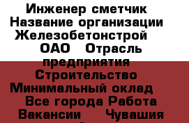 Инженер-сметчик › Название организации ­ Железобетонстрой №5, ОАО › Отрасль предприятия ­ Строительство › Минимальный оклад ­ 1 - Все города Работа » Вакансии   . Чувашия респ.,Алатырь г.